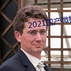 2021國産微柏精區帶心