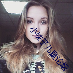 小妹子兒童論壇
