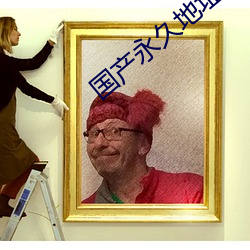 国(國)产永久(久)地(地)址