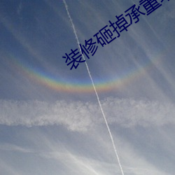 装修砸掉承重墙200户住民
