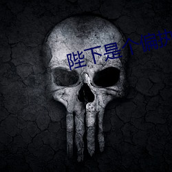 陛下是個偏執狂
