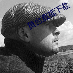 黄台直播下载