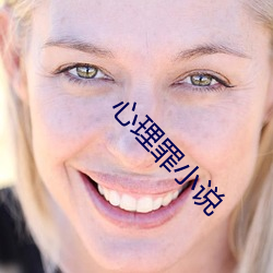 心理(lǐ)罪小说