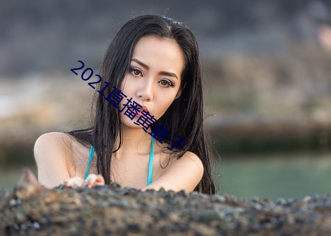 2021直播黃盒子