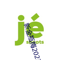 新金瓶梅2023