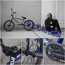 91尤(尤)物(物)视频