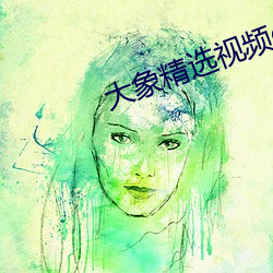 大象精选视频q7
