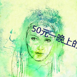 50元一(一)晚(晚)上的宾馆