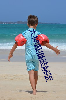 大神(shén)直播(bō)破(pò)解版