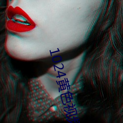 1024黄色视频(頻)