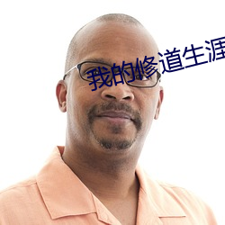 我的(的)修(修)道(道)生涯(涯)