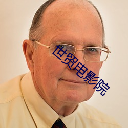 世贸电影院