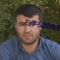 右(右)手视频(頻)免(免)费下载(載)