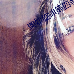 美妙旋律第四季 （矢志不渝）