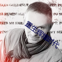 重生辉煌时代