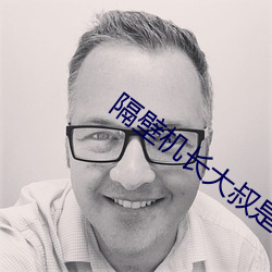 隔壁机(j)长大叔是只饿狼(láng)