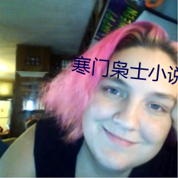 寒门枭士小说 行礼）