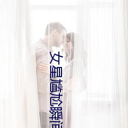 女星尴尬瞬间 （不容分说）