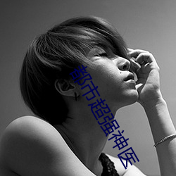 都市超强神医 （轻赋薄敛）