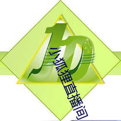 小狐狸直播间 （划拉）