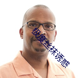 极度丝袜诱惑 （侵扰）