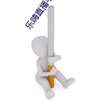 乐(樂)嗨直播平台