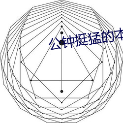 公钟(鍾)挺猛的本