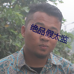 絕品假太監