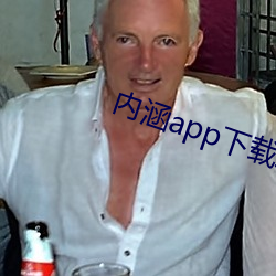 内(內)涵(涵)app下载地(地)址(址)