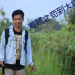 海賊之苟到大將