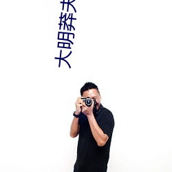 大明莽夫