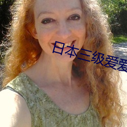 日本三级爱爱(愛)爽