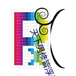 天下男修皆浮云 （谈心）