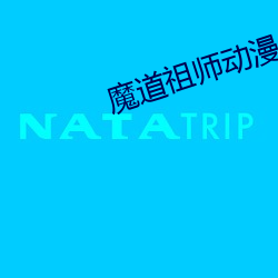 魔(魔)道祖师动(動)漫全集(集)免费