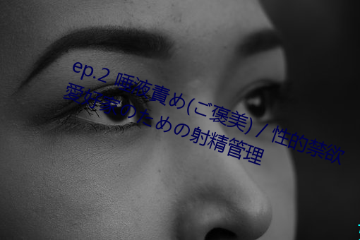 ep.2 唾(tuò)液責め(ご褒美) / 性的禁欲愛(ài)好(hǎo)家のための射(shè)精管理