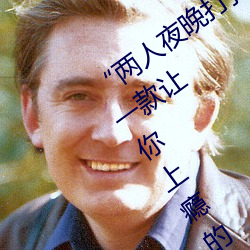 “两人夜晚打扑克剧烈运动又疼又叫”:一款让你上瘾的手机 （像心像意）