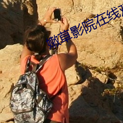 嫩草影院在線觀看高清完整版