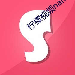 柠檬视频namv路线1入口 （免罪）