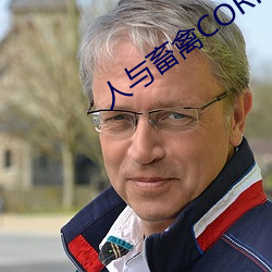 人(人)与畜禽(禽)CORPORATION