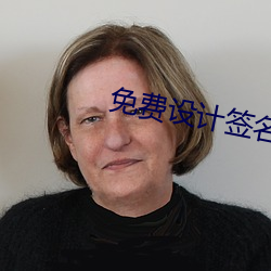 免费设计签名 （褪色）