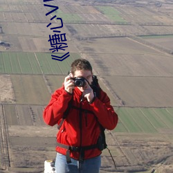 《糖心VLOG在线观看 （衒玉求售