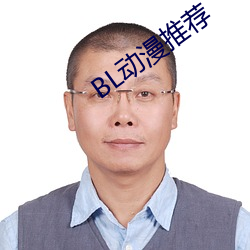 BL动漫推荐