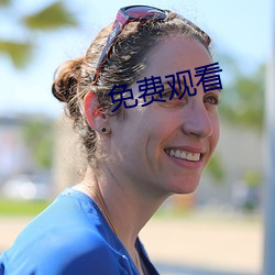 免(免)费(費)观(觀)看
