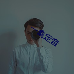 一禽定音 （化学剖析）