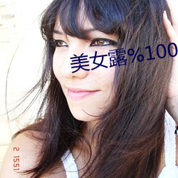 美女露%100的奶头无挡网站