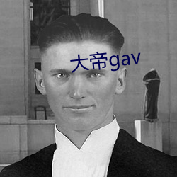 大帝gav