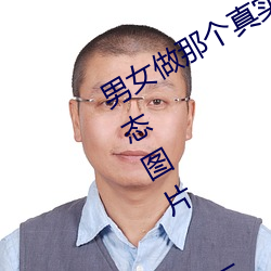 男女做那个真实图片 男女做人羞羞动态图片 — 神奇养生网 （民权主义）