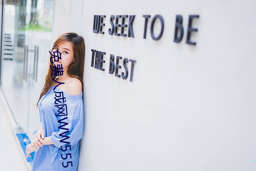 免费人成网(wǎng)WW555