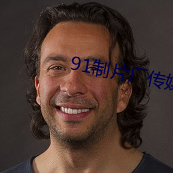 91制片廠傳媒app