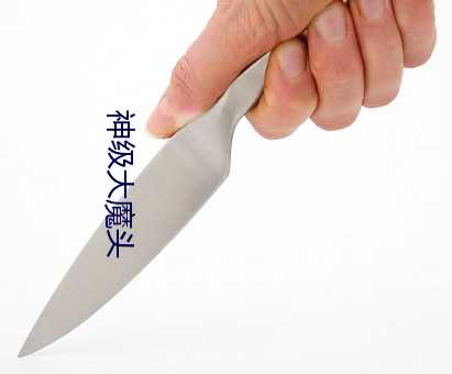 神级大(大)魔头